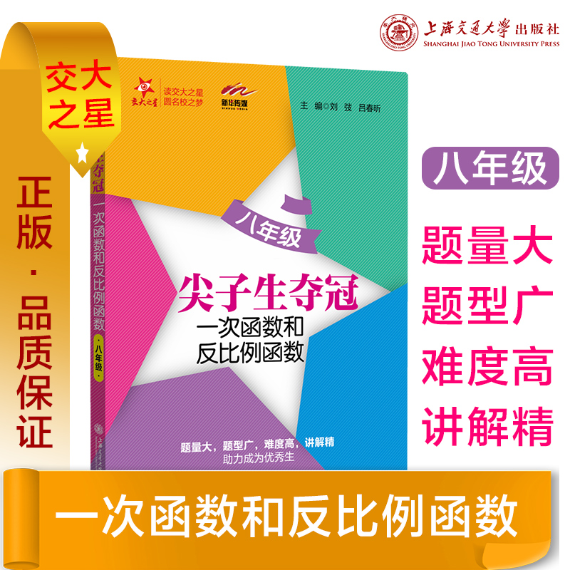 交大之星 尖子生夺冠 一次函数和反比例函数 8年级 八年级 尖子生夺冠 一次函数和反比例函数