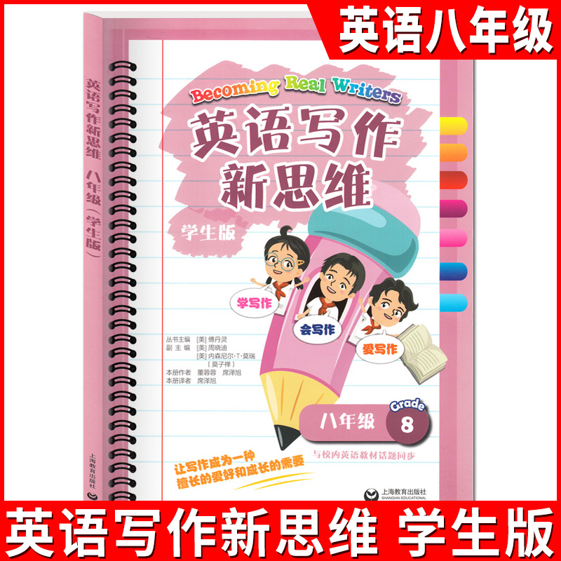 英语写作新思维 八年级/8年级 学生版 与校内英语教材话题同步 范文写作结构分析 过程性写作 让初中生学会写作 上海教育出版社