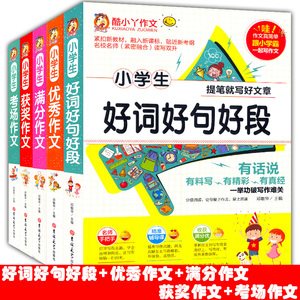 全套5本 小学生好词好句好段+考场作文+获奖作文+优秀作文+满分作文 三四五六年级优秀获奖满分作文大全 好词好句好段优秀作文大全