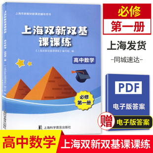2021上海双新双基课课练 高中数学 必修1册 高1上/高一年级学期  上海版新课改教材配套