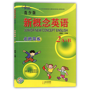 子金传媒 新概念英语(青少版)名师导练(2A+B) 名师导练含参考答案 新概念英语青少版2级习题大全 课课语法强化 课课拓展阅读