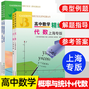 高中数学精编代数+解析几何立体几何上海专版概率与统计高一高二高三年级刷题知识大全数学解题模板试题分类辅导浙江教育出版社