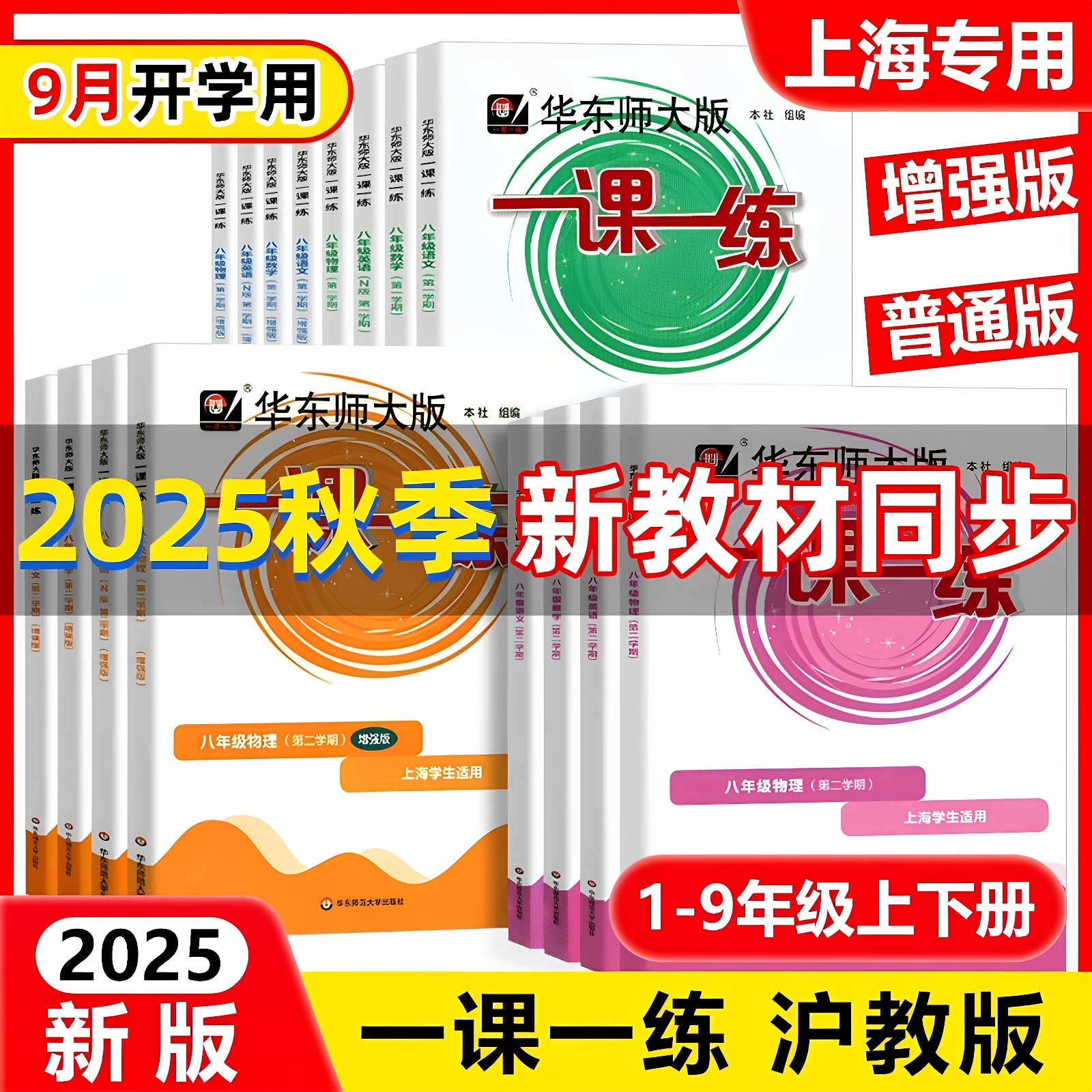 2025华东师大版一课一练沪教版一年级下册二年级下语文数学英语增强版三四年级五年级六七八九年级上册下册同步练习册上海小学教材