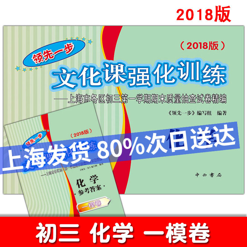 2018领先一步文化课强化训练初三化学一模卷试卷答案 沪教版九年级中考化学复习巩固上海市各区初三第一学期期末质量抽查试卷精编