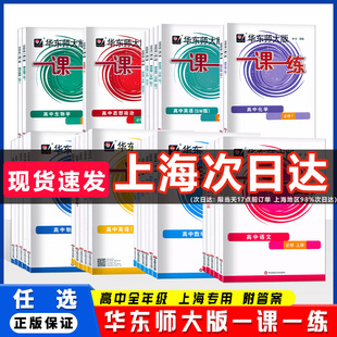 2026华东师大版一课一练高中必修第一二三册123数学英语SWSJ物理化学生物学语文选择性必修高一高二上册下册一课一练任选高考沪教