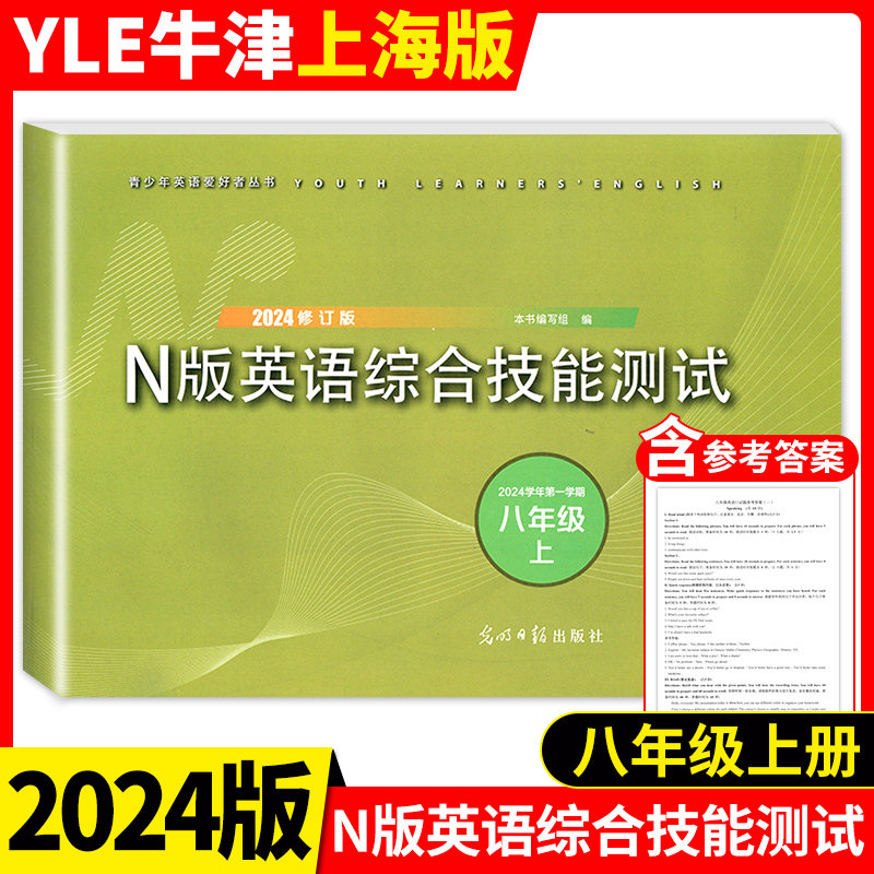 2024修订版 YLE英语试卷 N版英语综合技能测试 8年级上/八年级第一学期 英语 附参考答案 上海初中初二教辅书光明日报出版社
