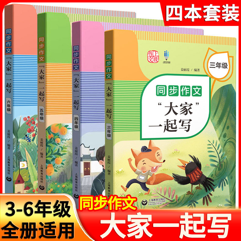 同步作文“大家”一起写 三四五六年级上下册/3-6年级上下册 四本套装 配备微视频课程 小学生同步作文教辅教材配套同步辅导用书