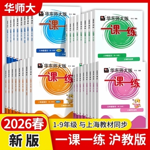 2026华东师大版一课一练沪教版一年级下册二年级下语文数学英语增强版三四年级五年级六七八九年级上册下册同步练习册上海小学教材