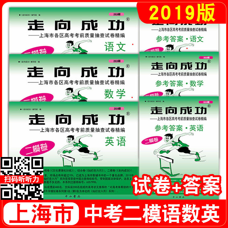 2019年版上海高考二模卷语文数学英语 走向成功二模卷试卷+答案上海市各区高考考前质量抽查试卷精编高三期末考试摸底卷高三二模卷