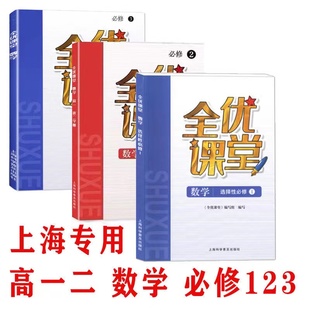 全优课堂 数学 必修123 高一二上下册/高一二第一二学期 高12任选