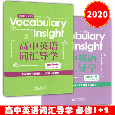 2020版Vocabulary Insight高中英语词汇导学 必修第一册+第二册全套2本 配套高中英语上教版新教材英语随身记高一英语单词手册