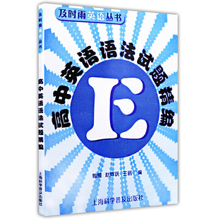 正版现货 及时雨英语丛书 高中英语语法试题精编 上海科学普及出版社 高一高二高三高考 高中学生高中英语语法强化训练习题书籍
