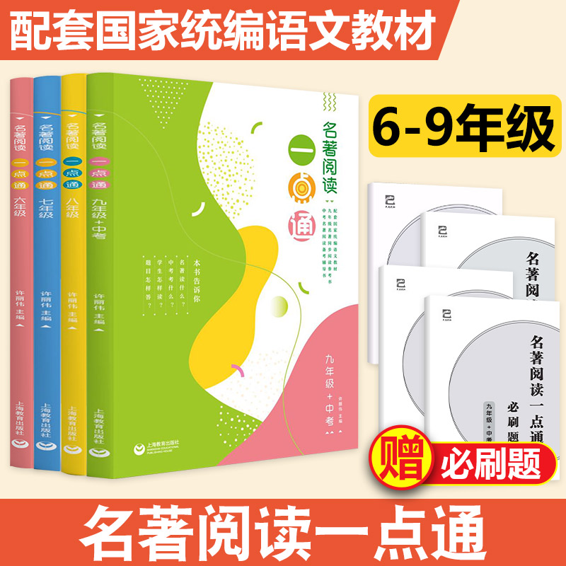 【全套4本】名著阅读一点通六七八九年级 统编版语文教材同步配套名著阅读 6-9年级名著同步阅读书名著阅读备考辅导上海教育出版社