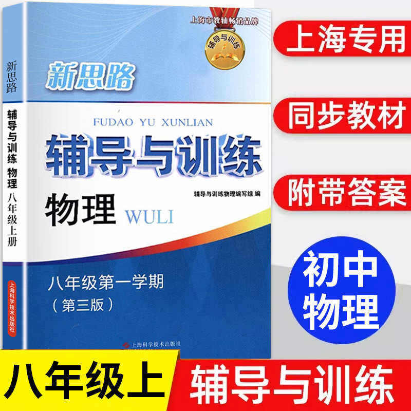 第三版新思路辅导与训练物理八年级上册/8年级上册上海沪教版初二年级上课本同步配套练习册初二物理辅导与训练上海科学技术出版社