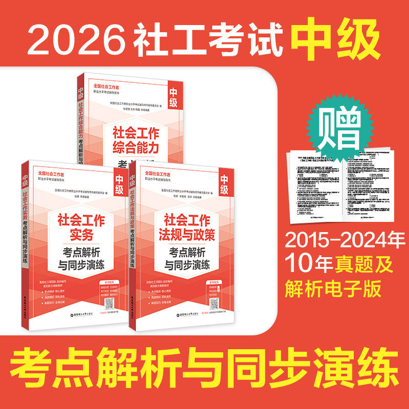 2026年中级社工考试考前冲刺