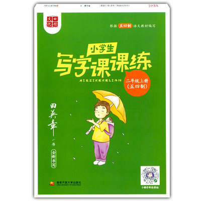 2020版 田楷文化 小学生写字课课练 2年级上/二年级第一学期 五四制语文教材同步配套练字帖田英章全新书写字帖二年级上同步练字帖