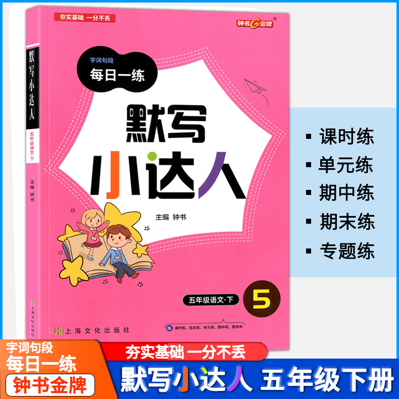 钟书金牌默写小达人语文 5年级下五年级第二学期教材配套同步课时练周练单元期中期末练习新教材同步配套字词句段每日一练