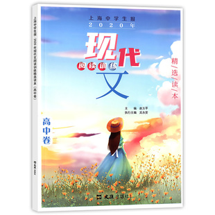 正版现货 上海中学生报2020年 现代文阅读训练精选读本(高中卷) 含参考答案 初中生高中生现代文阅读素养拓展提升书籍 文汇出版社