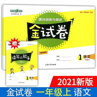 部编版 钟书金牌 金试卷 一年级上 语文 一年级上/1年级上第一学期 五·四学制上海教材配套教辅分层训练单元测试期中期末卷