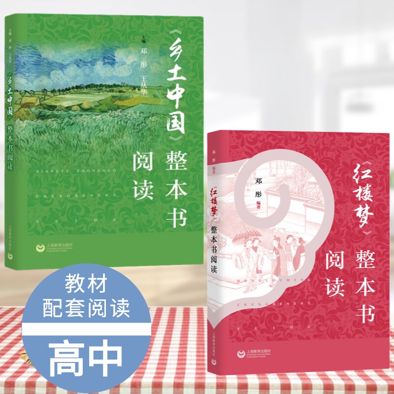 乡土中国+红楼梦整本书阅读邓彤统编《语文》普通高中整本书阅读教学指导 高一书籍 费孝通高中版 上海教育出版社