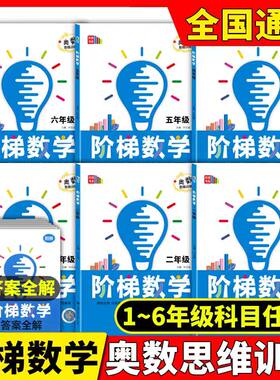小学数学阶梯训练奥数思维训练