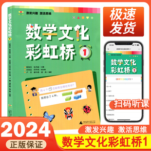 数学文化彩虹桥1一年级适用小学生阅读课外书籍扫码音频视频教学培养孩子数学阅读兴趣了解数学的文化背景发展历程广西师范大学