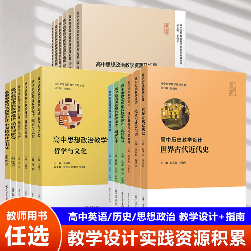 高中英语读写整合教学设计 说课与试课 历史教学设计 思想政治教学 资源及拓展设计丛书 教师参考课程标准 中学课程复旦大学出版社