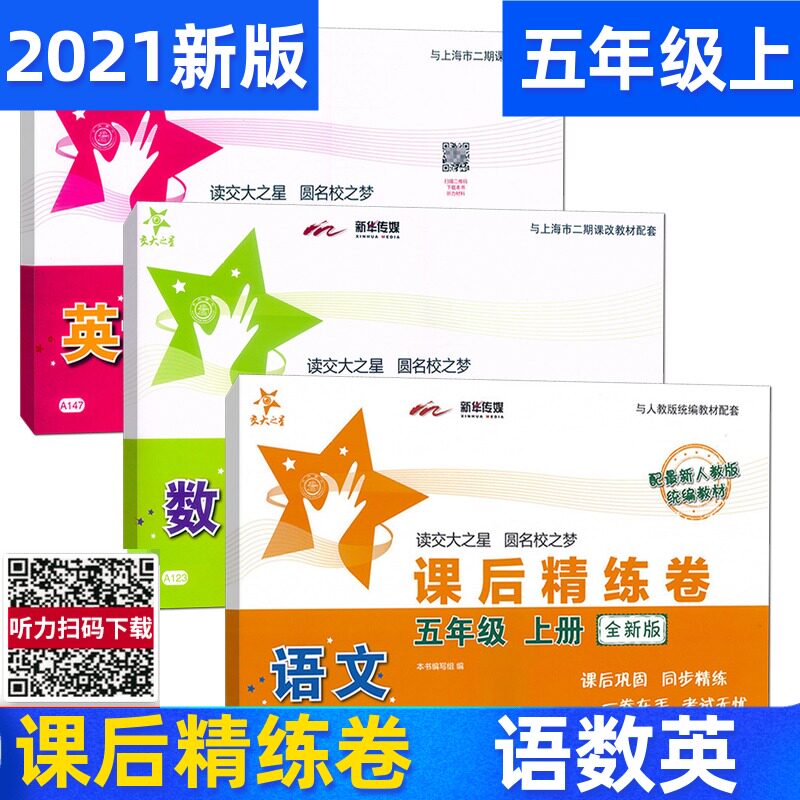 2020交大之星部编版 课后精练卷五年级上 语文+数学+英语N版 5年级上册/第一学期 配套新版上海小学教材同步课后练习单元测试卷在类目 书籍/杂志/报纸, 考试/教材/论文, 小学教辅中 - 来自Buy2taobao.com提供专业的淘宝代购服务