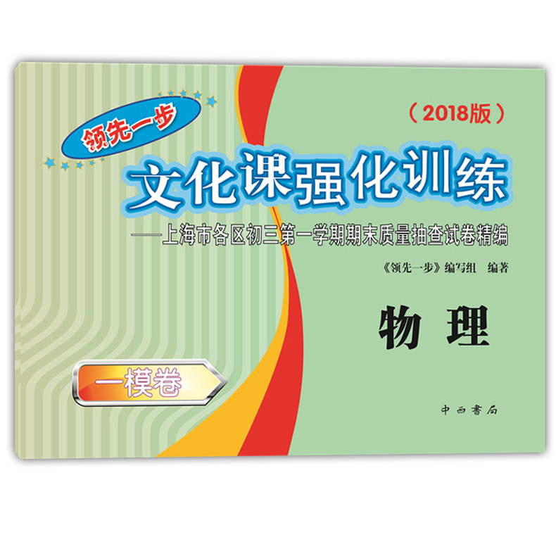 2018文化课强化训练 初三物理(一模卷) 初三期末测试卷精编 2018上海中考一模卷物理 试卷+答案 中考物理 一模卷 九年级模拟测试卷
