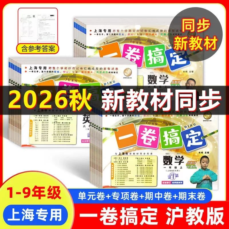 2026一卷搞定三年级下册四年级五年级六年级数学英语语文上海一二年级同步单元测试期中期末测试卷全套一卷搞定七年级八九年级上下