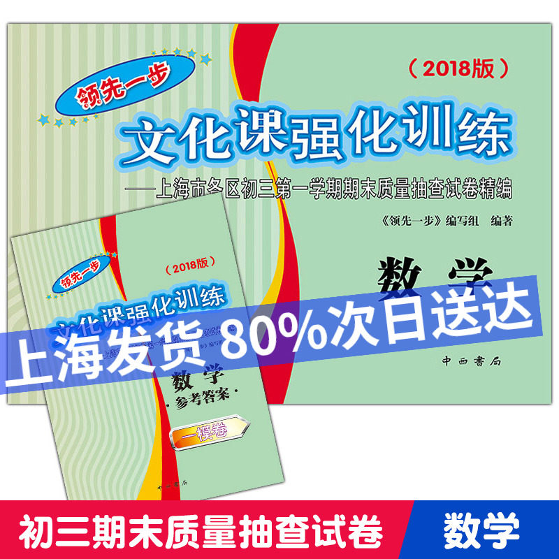 2018领先一步文化课强化训练 初三九年级数学一模卷单元卷上册（含答案）中考数学复习测试卷沪教版初三第一学期期末质量抽查试卷