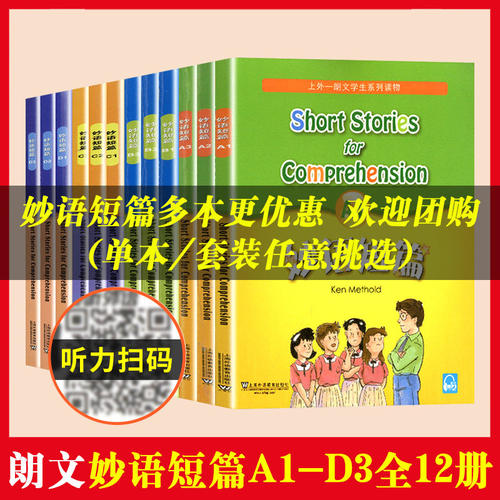 新版妙语短篇A1-D3全12册【任选
