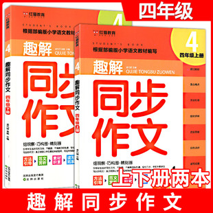 红猫教育 趣解同步作文 4年级上下册 引导学生选好作文方向不跑题不偏离目标轨道轻松三步手把手教学生写出好作文 沈阳出版社