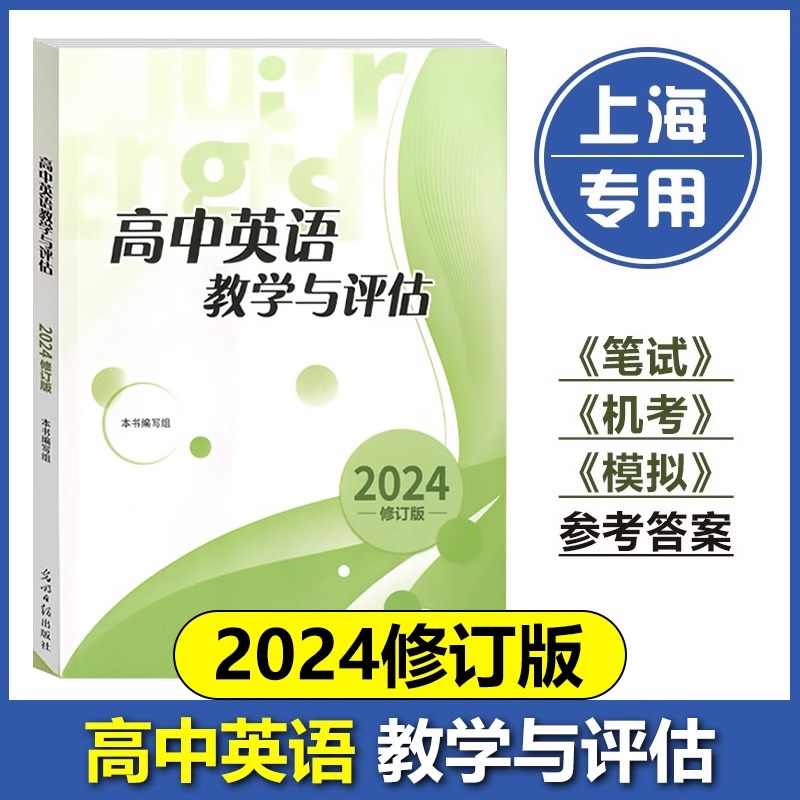 高中英语教学与评估书+参考答案