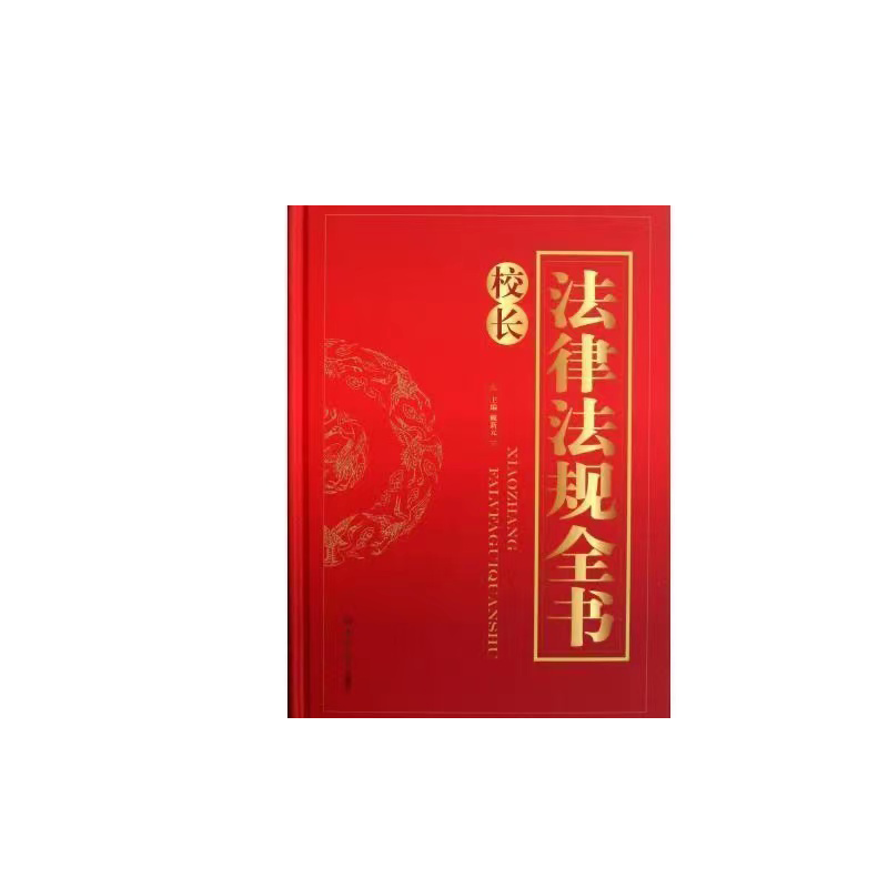 校长法律法规全书赖新元