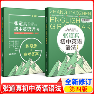 张道真初中英语语法详解（第4版） 初中生英语语法书英语语法辅导书 初一初二初三通用 七八九年级语法书语法练习题答案详解