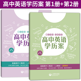 2020新版 高中英语学历案 必修第一册+第二册 套装两本 配套上海上教版英语新教材 高中英语精讲精练 单元测评单元语法专项训练