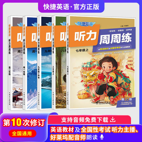 初中快捷英语听力周周练第10版第9版七八九年级上册下册阅读理解与完形填空英语语法分层初一二三英语中考热点专项时文训练练习题