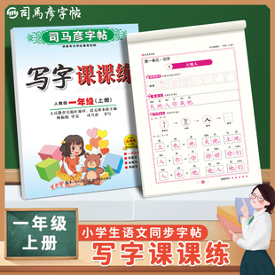 2024司马彦字帖写字课课练1年级上(人教版) 一年第一学期教材训练小学生语文练字本人教版天天练字帖每日一练练字帖规范书写描红