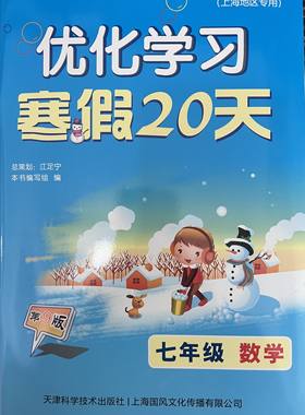 新版优化学习寒假20天七年级数学2021年1月第9版（上海地区专用）