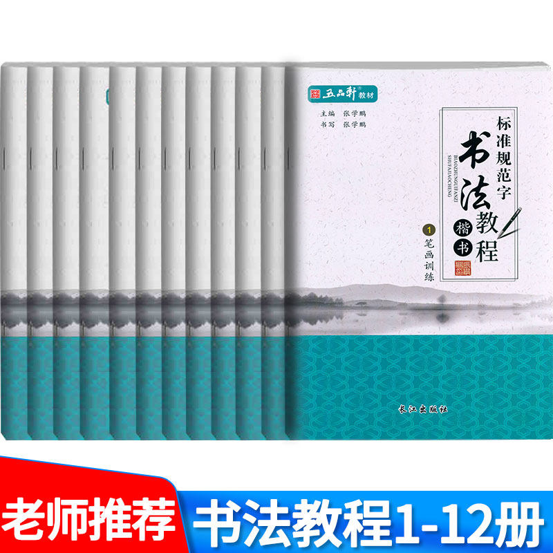 共12本 五品轩标准规范字书法教程 中小学生硬笔楷书书法教程入门 钢笔铅笔字帖练习张学鹏主编 培训班