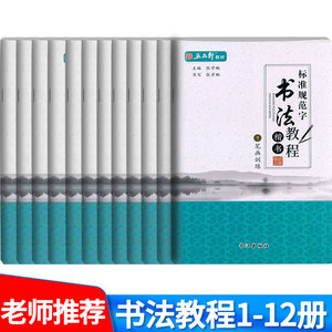 共12本 五品轩标准规范字书法教程 中小学生硬笔楷书书法教程入门 钢笔铅笔字帖练习张学鹏主编 培训班