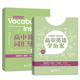 高中英语学历案+词汇导学 必修1第一册 上教沪教版高中英语教材同步配套练习 上海版牛津英语单元训练题 高中英语语法单词专项练习