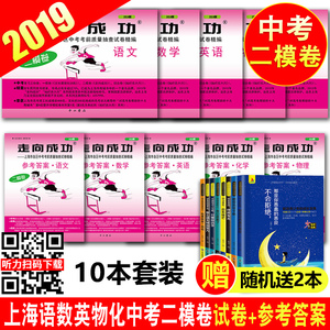 现货 2019年版 走向成功中考二模卷语文数学英语物理化学 试卷+答案五科套装 2019上海中考二模卷 初三中考总复习试卷