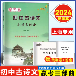 2024上海版 新学案初中古诗文赢考三部曲 古诗文+中考集训卷+答案  678中考古诗文辅导用书 初中文言文点击2023文言文学习中学教辅