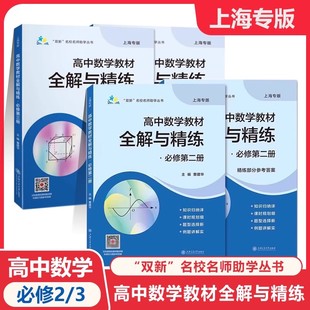 高中数学教材全解与精练必修2必修3数学必修第二三册高中上下册上海专用知识归纳课时规划新题型例题详解含答案上海交通大学出版社