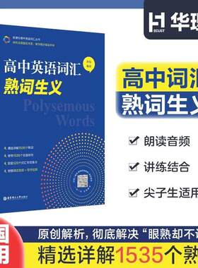 高中英语词汇熟词生义 高一高二高三高考英语词汇词汇辨析讲解 单词书词汇手册 华东理工大学出版社