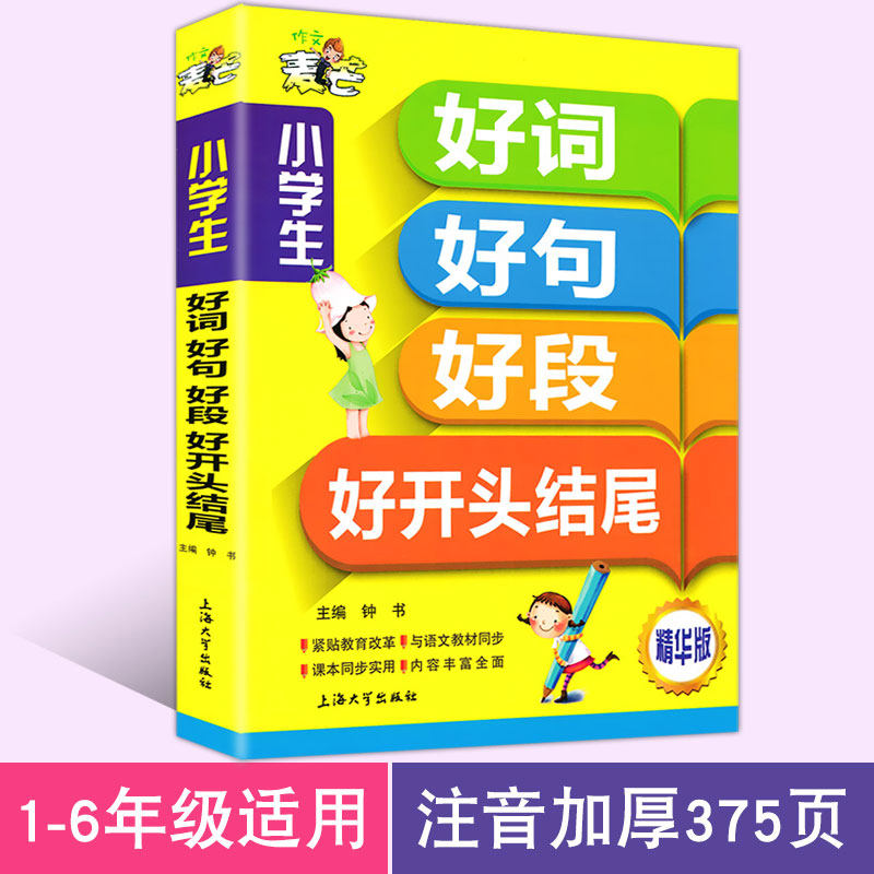 钟书作文麦芒小学生好词好句好段小学教辅