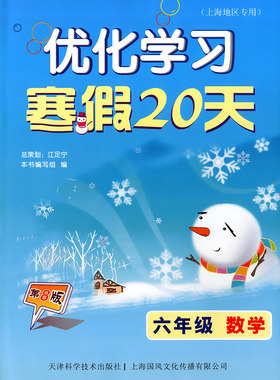 正版现货 优化学习寒假20天 六年级数学/6年级 上海地区专用 第8版 中小学寒假作业 教材教辅 快乐寒假学程 沪教版寒假每天一练