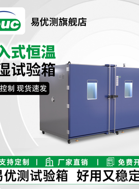 易优测 步入式恒温恒湿试验箱ELAB 大型高低温恒温恒湿房